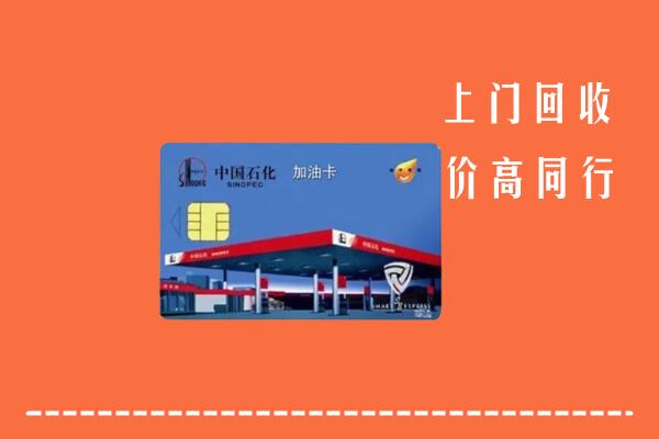 高价求购：雨山区回收加油卡